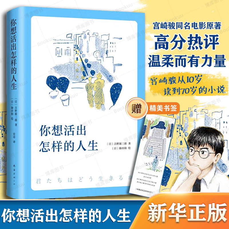 你想活出怎样的人生宫崎骏执导同名电影原著吉野源三郎著入选日本教科书你想要活出外国小说励志书籍新华书店正版新经典