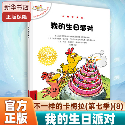 不一样的卡梅拉(第七季)绘本
