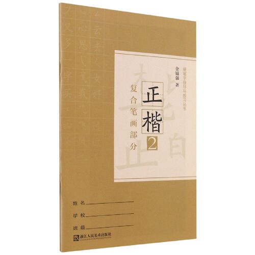 正楷(2复合笔画部分)/硬笔字指导与练习丛书 博库网