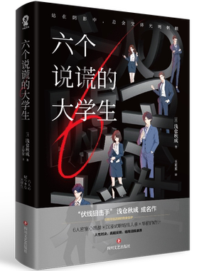 六个说谎的大学生浅仓秋成著