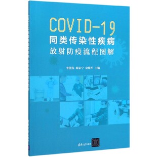 放射防疫流程图解 博库网 19同类传染性疾病 COVID