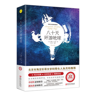 八十天环游地球正版书青少年书籍世界名著小学生阅读环游世界80天凡尔纳适合8-10-12-15周岁小学生三四五六年级阅读课外名著书