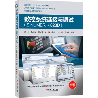 数控系统连接与调试（SINUMERIK 828D） 周兰 陈建坤 周树强 武坤9787111629665