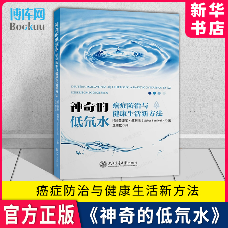 神奇的低氘水：癌症防治与健康生活新方法 盖波尔·桑利埃 丛峰松上海交通大学出版社9787313285393 新华书店 博库旗舰店 官方正版