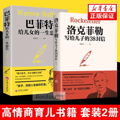 2册洛克菲勒写给儿子的38封信/巴菲特给儿女的一生忠告书店天猫书城畅销书排行榜抖音书籍热门终身成长洛克菲勒家庭教育书籍