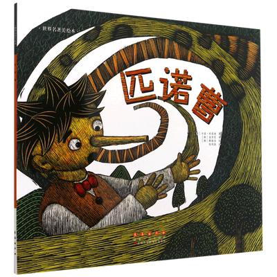 匹诺曹/世界名著美绘本 匹诺曹皮诺曹儿童绘本故事书幼儿园3-6-8岁亲子阅读物图画书籍宝宝经典童话睡前图书4-5岁书大中小班一年级