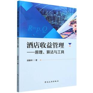 酒店收益管理：原理、算法与工具 博库网