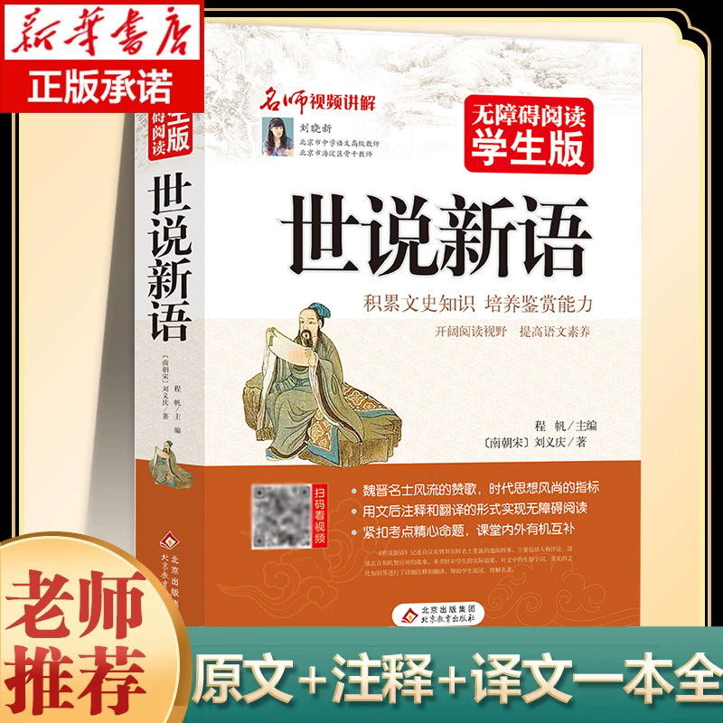 世说新语(无障碍阅读学生版) 文言文附译文译注紧扣考题考点刘义庆中小学教辅初中7七8八9九年级高中一二三学生青少历史学文史书籍