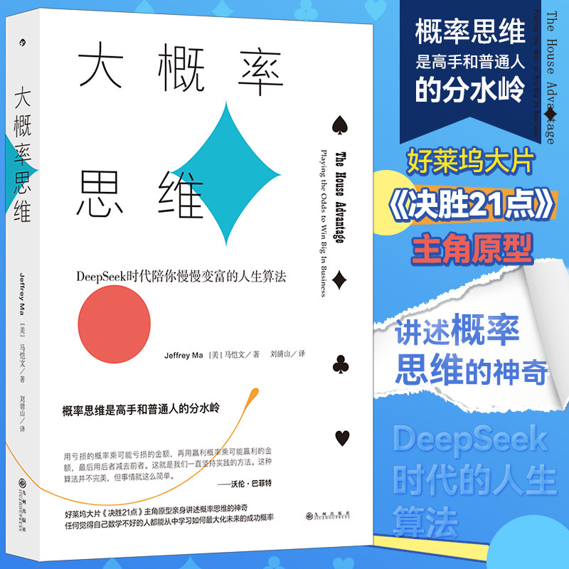 大概率思维 好莱坞大片决胜21点主角原型亲身讲述概率思维 DeepSeek时代陪你慢慢变富的人生算法 投资理财商业决策指导书籍