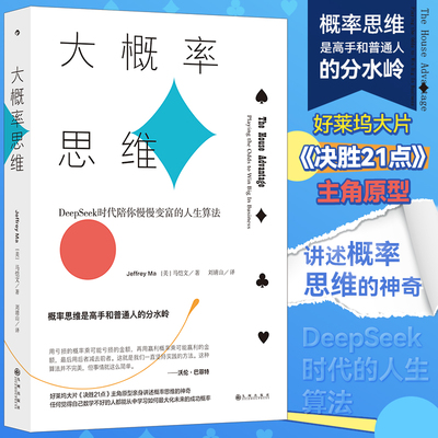 大概率思维 好莱坞大片决胜21点主角原型亲身讲述概率思维 DeepSeek时代陪你慢慢变富的人生算法 投资理财商业决策指导书籍 博库网