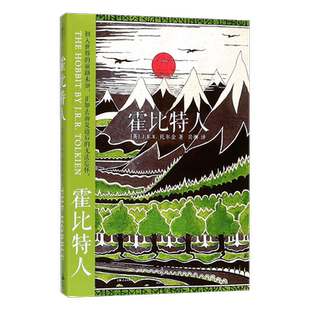 霍比特人[英]托尔金著 当代奇幻作品的鼻祖 魔戒作者 全球持续畅销75年 电影原版小说 正版图书籍 世纪文景 上海人民出版社