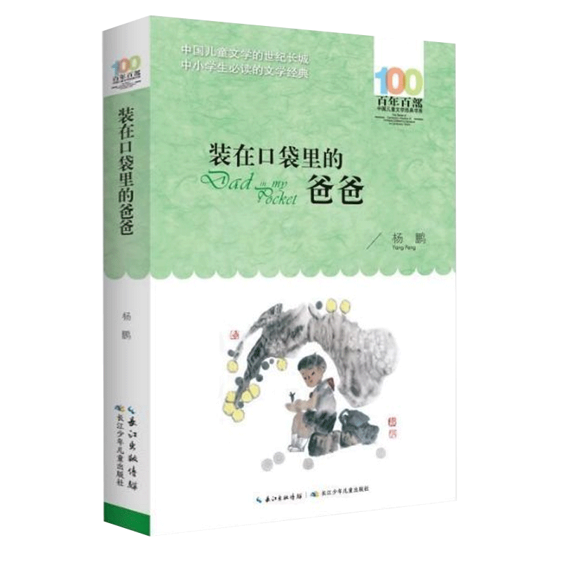 正版装在口袋里的爸爸杨鹏百年百部中国儿童文学经典书系10-12岁四五六年级小学生课外阅读故事书班主任老师 书长江少年