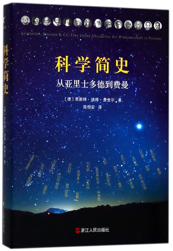 科学简史(从亚里士多德到费曼)(精) 博库网
