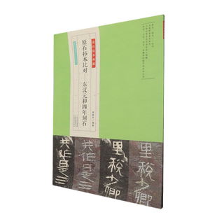 原始拓本比对--东汉元和四年刻石/金石拓本典藏 博库网