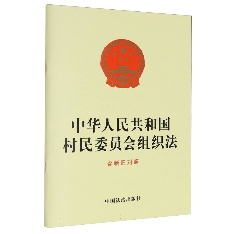 中华人民共和国村民委员会组织法(含新旧对照) 博库网