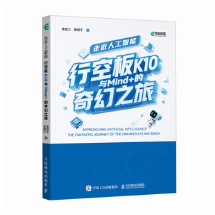 走近人工智能：行空板K10与Mind+的奇幻之旅  中小学人工智能  人工智能通识 编程 零基础 博库网