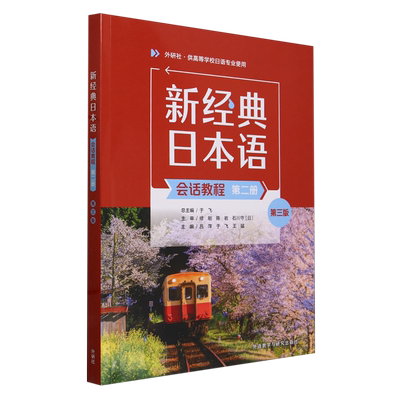 新经典日本语(会话教程)(第二册)(第三版) 博库网