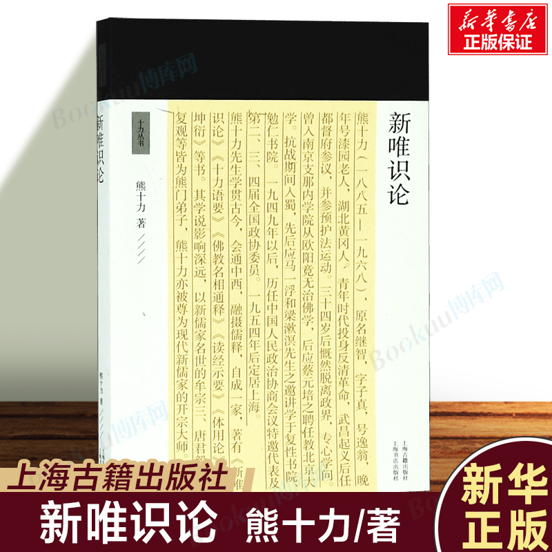 新唯识论十力丛书新儒家开宗大师熊十力代表作研究现代哲学佛学儒学道新唯识论唯识学概论上海古籍出版社
