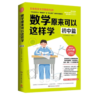 数学原来可以这样学 初中篇 西成活裕 初中生数学思维逻辑锻炼书籍 送学习计划手账初中数学笔记教辅知识工具书籍正版小学篇