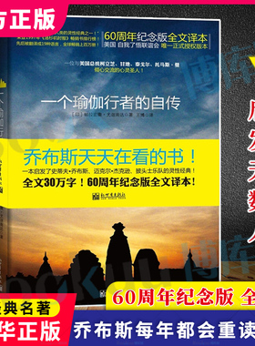 正版 一个瑜伽行者的自传 (印)帕拉宏撒·尤迦南达|译者:王博 圣贤追求真理之路 瑜伽密术体会宇宙真义 新华书店正版书籍 博库网