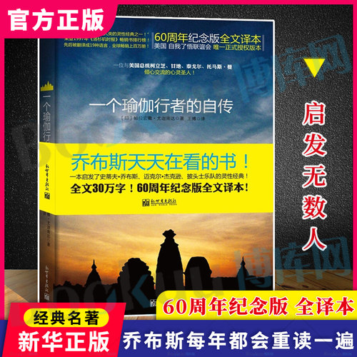 正版 一个瑜伽行者的自传 (印)帕拉宏撒·尤迦南达|译者:王博 圣贤追求真理之路 瑜伽密术体会宇宙真义 新华书店正版书籍 博库网