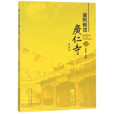 康熙敕建广仁寺