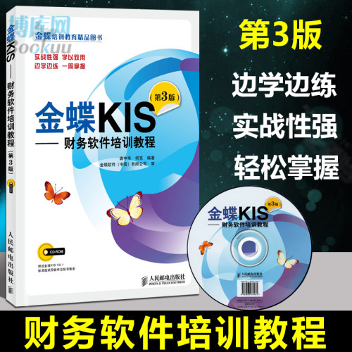 金蝶KIS 财务软件培训教程 第3版 会计办公软件金蝶标准版软件教程书籍 金蝶K3 财务软件从入门到精通 金蝶KIS V9.1 财务会计教