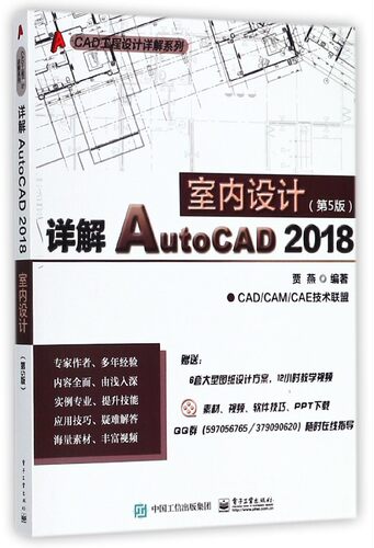 详解AutoCAD2018室内设计(第5版)/CAD工程设计详解系列 博库网