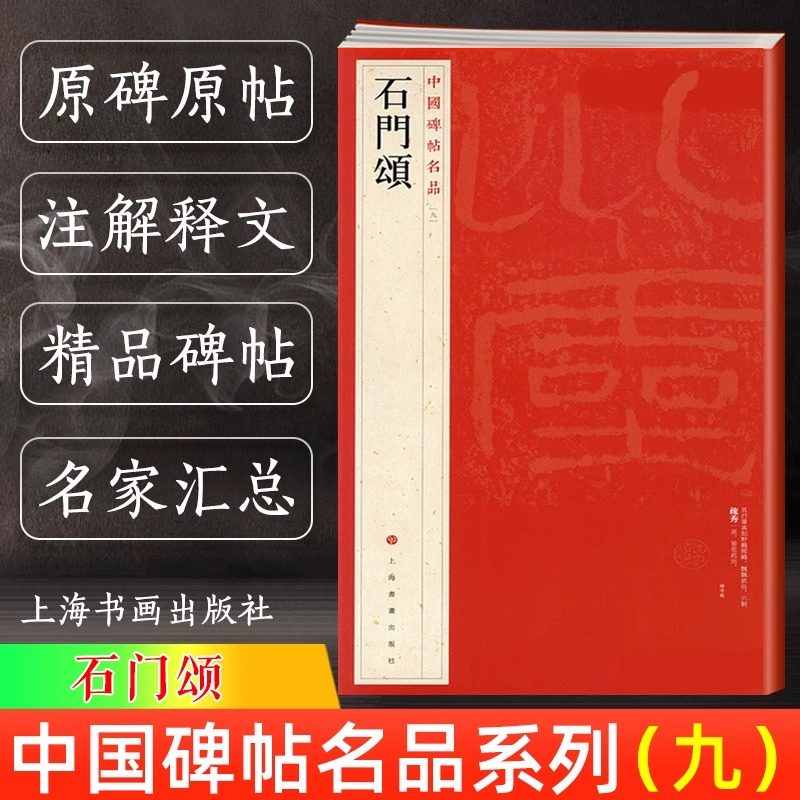 石门颂 中国碑帖名品9 译文注释繁体旁注 东汉隶书毛笔字帖软笔书法临摹帖练习古帖碑帖明代拓本 历代集评 上海书画出版社,书籍/杂志/报纸,书法/篆刻/字帖书籍,淘宝优惠券,粉丝福利购,淘宝优惠卷