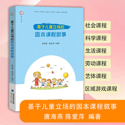 正版 基于儿童立场的园本课程叙事 唐海燕 陈爱萍著 幼儿园课程教学研究教育教师用书 幼师书籍 学前教育专业 福建教育出版社