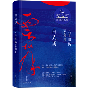 官方正版 八千里路云和月 白先勇执笔65周年特别纪念版 回忆父亲母亲 朋友和故乡 过去渐渐消逝了 我想用文字抓住畅销书排行榜