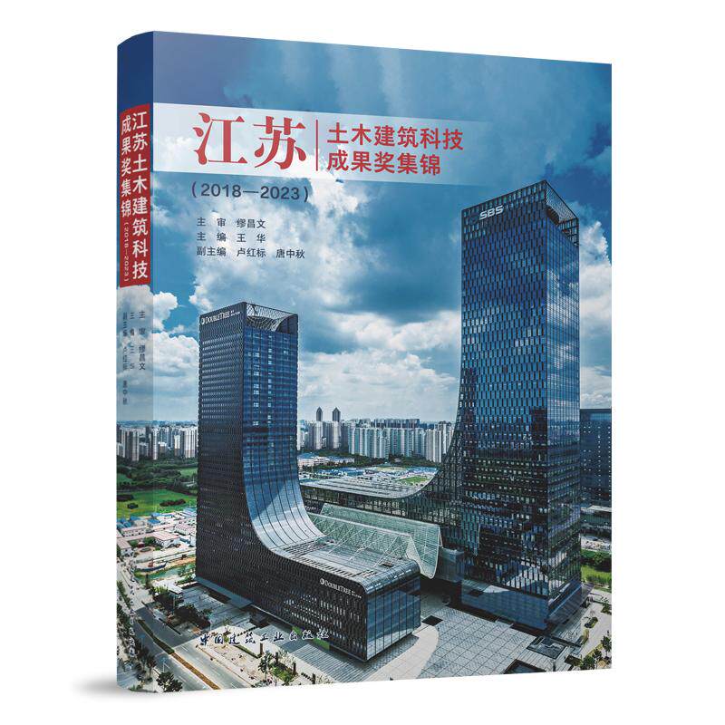 江苏土木建筑科技成果奖集锦（2018—2023） 博库网