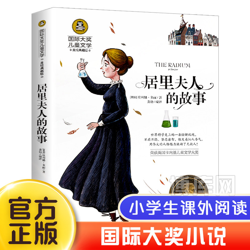 居里夫人的故事 正版埃列娜名人传 小学生课外书必读经典书目三四五年级4-6年级课外阅读书籍老师推 荐居里夫人传文选儿童文学正版,书籍/杂志/报纸,儿童文学,淘宝优惠券,粉丝福利购,淘宝优惠卷