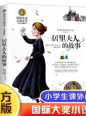 居里夫人的故事 正版埃列娜名人传 小学生课外书必读经典书目三四五年级4-6年级课外阅读书籍老师推 荐居里夫人传文选儿童文学正版