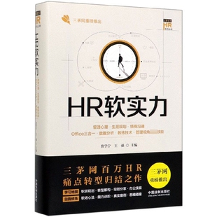 HR软实力 博库网 管理心理生涯规划情商沟通Office三合一数据分析教练技术管理视角技能