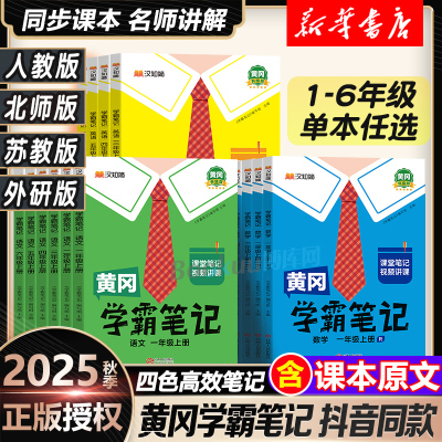 黄冈学霸笔记小学1-6年级