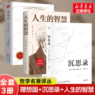 哲学书籍外国哲学 智慧处世方法书籍 智慧 如何才能幸福度过一生 代表作 叔本华著经典 柏拉图著 理想国 沉思录 人生 3册