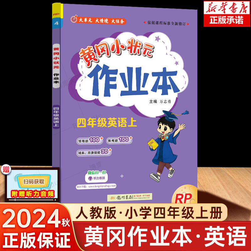 2024秋黄冈小状元作业本四年级上册英语 人教版外研版小学外研三起同步练习训练册黄岗4年级RP小学教材同步训练册默写听力达标卷