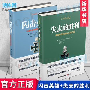 闪击英雄+失去的胜利 共2册 二战德军三大文件之书 决战欧洲的战略思想 任正非 的战略思维经典 飞过的岁月 经典战略回顾 新华正版