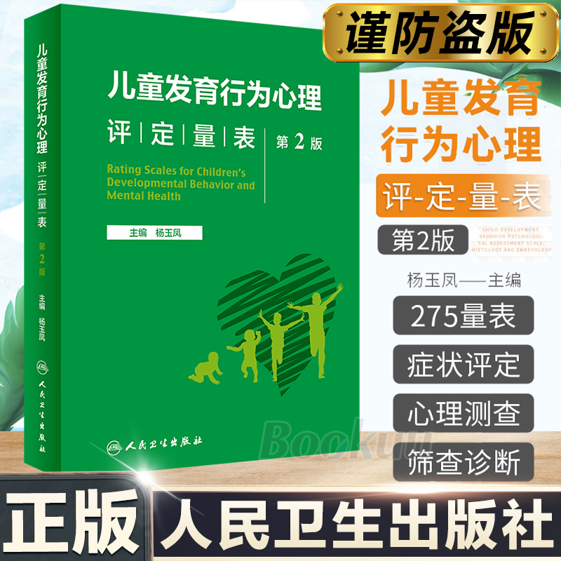 儿童发育行为心理评定量表