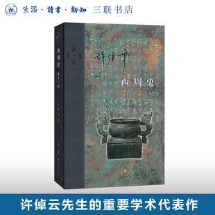 许倬云著 博库网 书籍 谈西周文化 增补2版 精装 历史文献 读书 生活 正版 西周史 新知三联书店 当代学术系列丛书 中国历史西周史