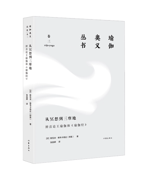 从冥想到三摩地：辨喜论王瑜伽和《瑜伽经》本书是“瑜伽奥义丛书”的卷三 冥想指南及印度哲学普及读物 实践指导瑜伽练习