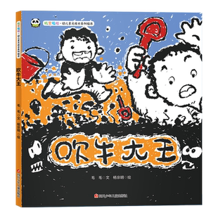 吹牛大王(精)/叽里呱啦幼儿多元成长系列绘本 官方正版 博库网