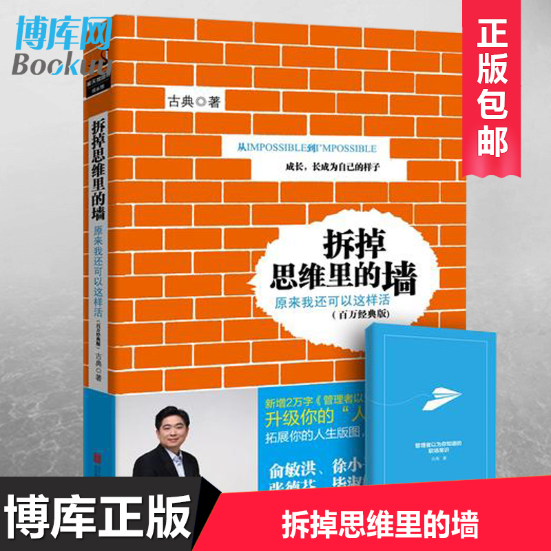 正版包邮 拆掉思维里的墙:原来我还可以这样活 俞敏洪徐小平张德芬推崇的人生开窍手册 教育社会心理学与生活 正版畅销书籍 博库