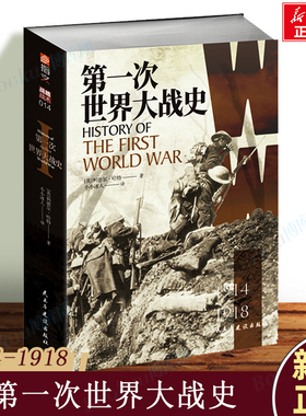 第一次世界大战史(1914-1918) 利德尔 哈特 著 德军兵败马恩河血肉鏖战凡尔登战车突袭康布雷诺曼底登陆历史军事 世界通史书籍博库