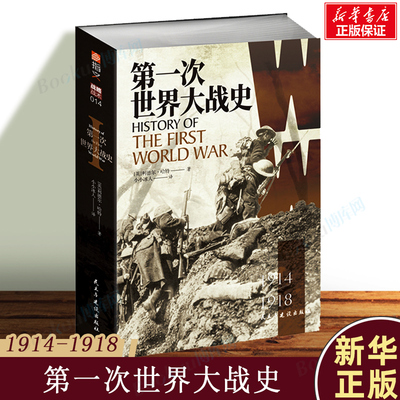 第一次世界大战史(1914-1918) 利德尔 哈特 著 德军兵败马恩河血肉鏖战凡尔登战车突袭康布雷诺曼底登陆历史军事 世界通史书籍博库