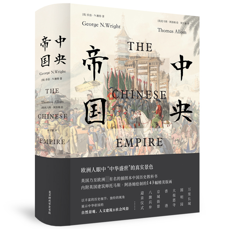 中央帝国 中华帝国的真实全景一览无遗 200年来影响西方对中国认识的图文巨作 一部遗失在西方的大清百科 勾勒晚清社会的浮世绘