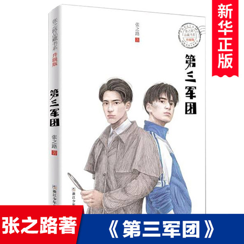 第三军团升级版张之路品藏书