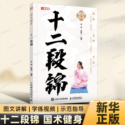 十二段锦 国术健身 周倩 牛爱军 健身气功 适合老年人看的书 老年人书籍 中老年健康养生武术书籍 老祖宗的运动健康智慧