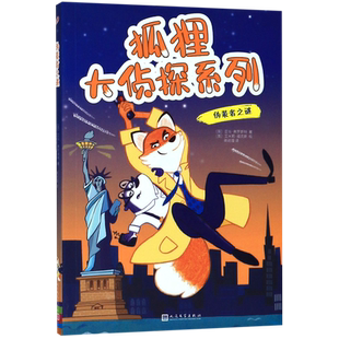 伪装者之谜/狐狸大侦探系列 单本 6-7-8-9-12周岁故事书小学生三四年级课外阅读书儿童侦探推理悬疑小说萌狐版大侦探福尔摩斯读物